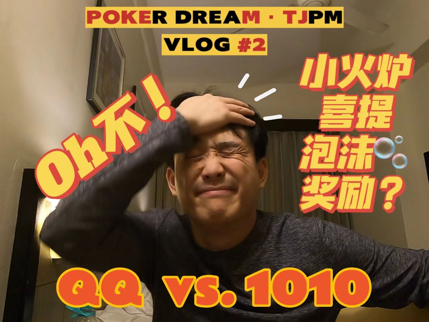 【小火炉德州扑克】史上亚太最高保底 第二集