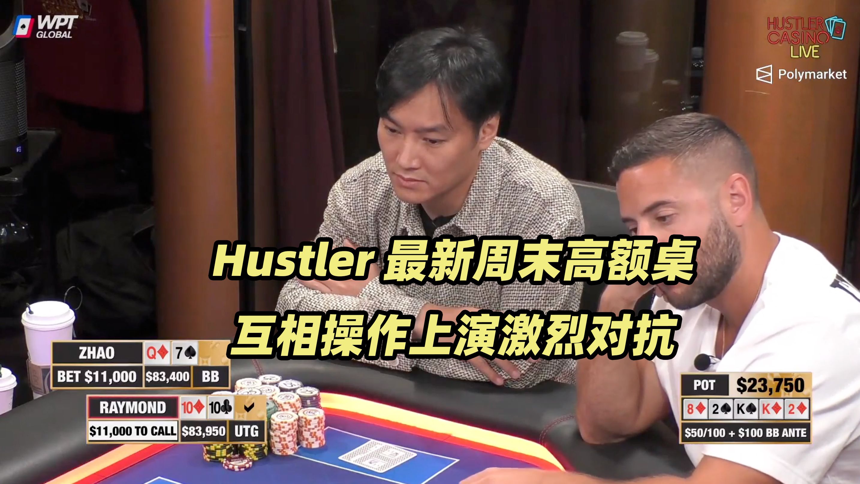 HCL周末局(一) 全桌都在操作！Raymond上演精彩抓诈