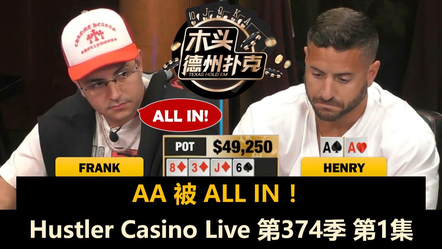 Dan在百万美金前的热身局！Mariano, Henry, TrickTime！Hustler Casino Live 第374季第1集 德州扑克