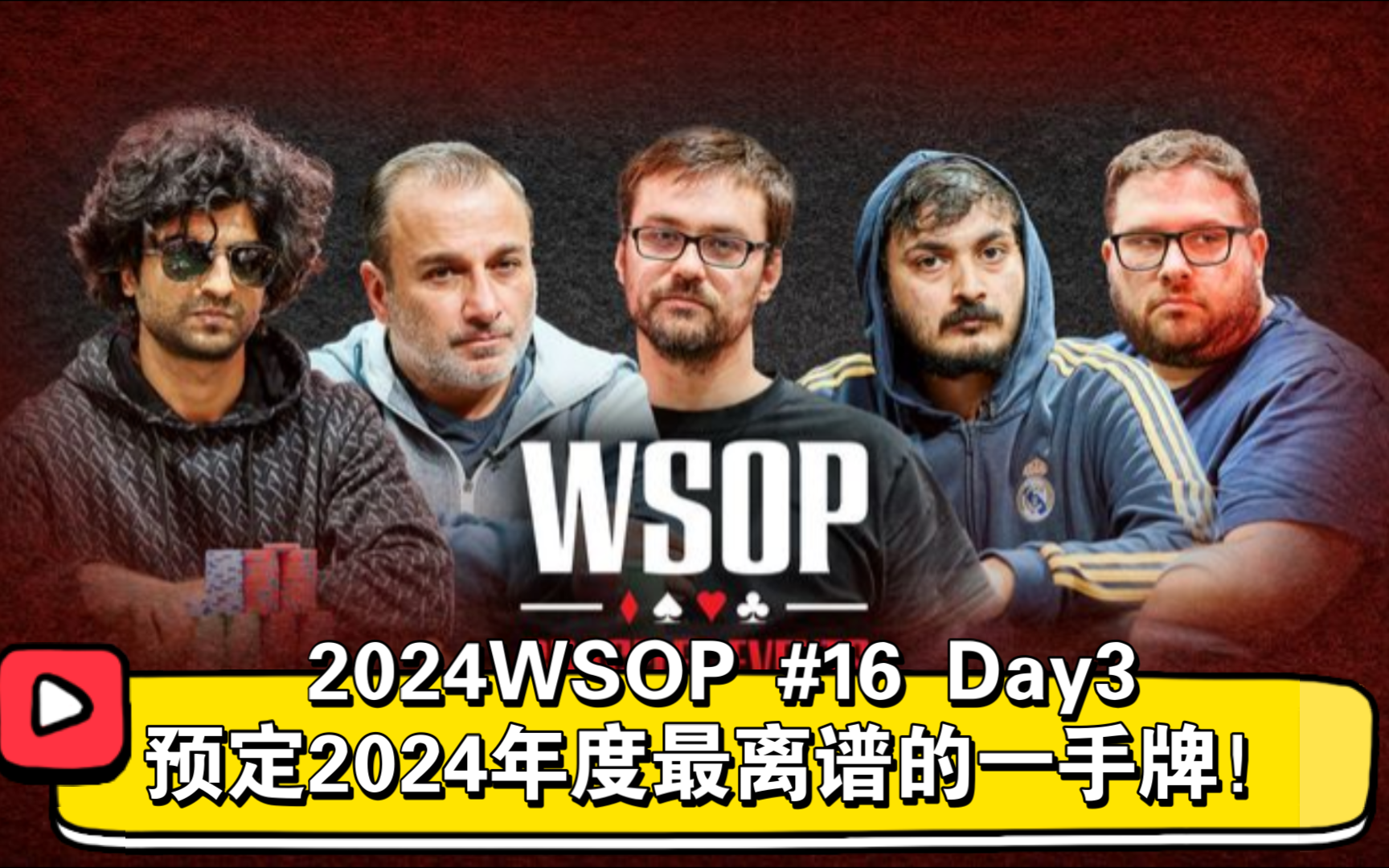 2024WSOP | #16 无限注德州 Day3 最离谱的河牌！十条金手链大神Seidel出局！