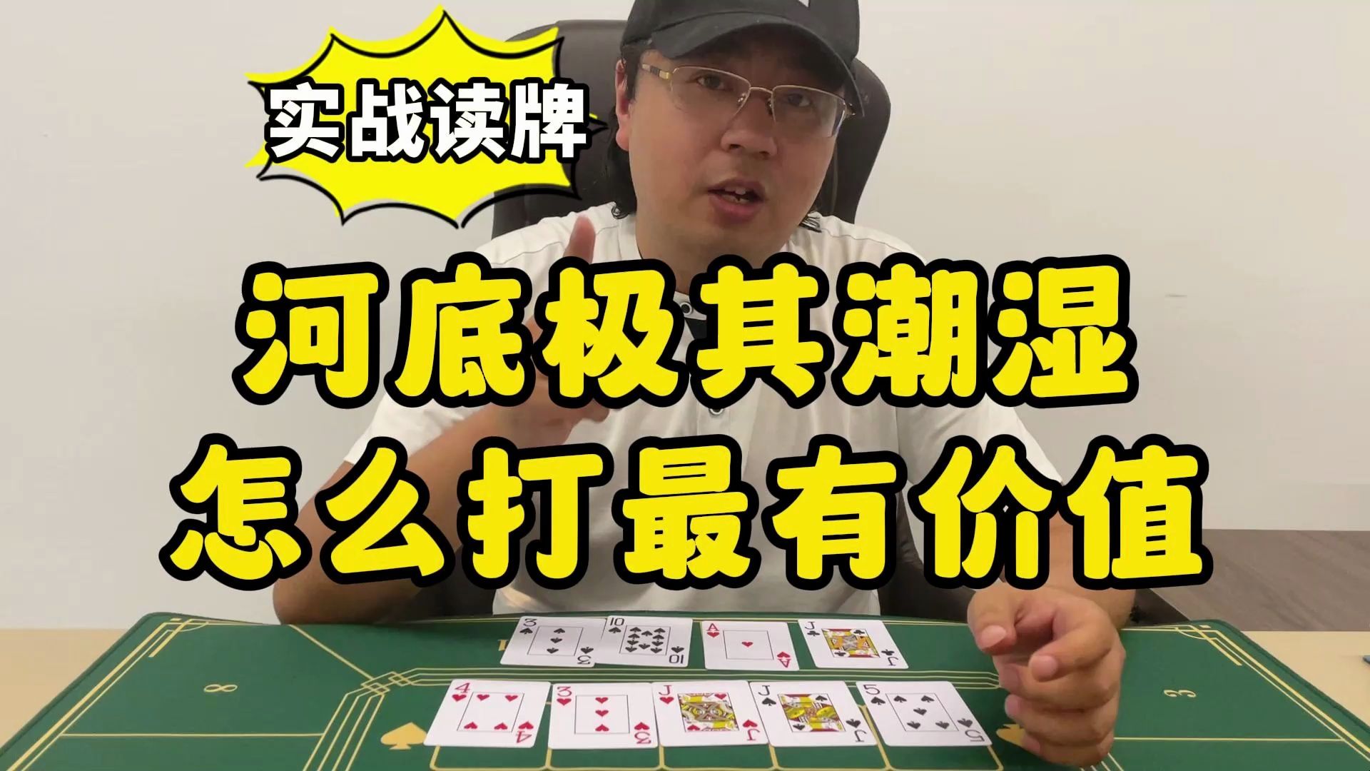 【德州扑克】案例读牌：河底极其潮湿，价值拿少了是错在哪？