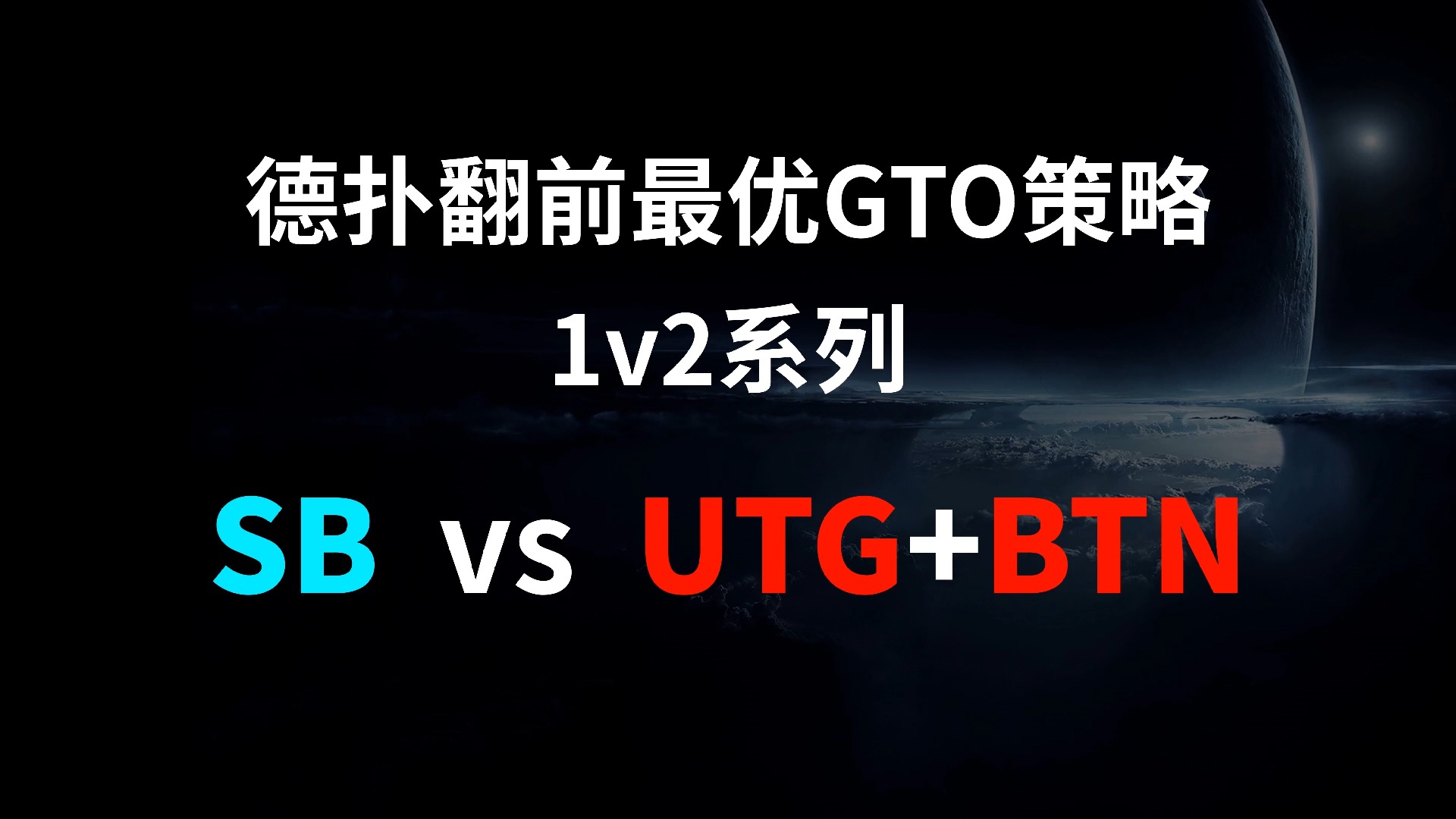 SB vs UTG + BTN | 1v2 德扑翻牌前最优GTO策略