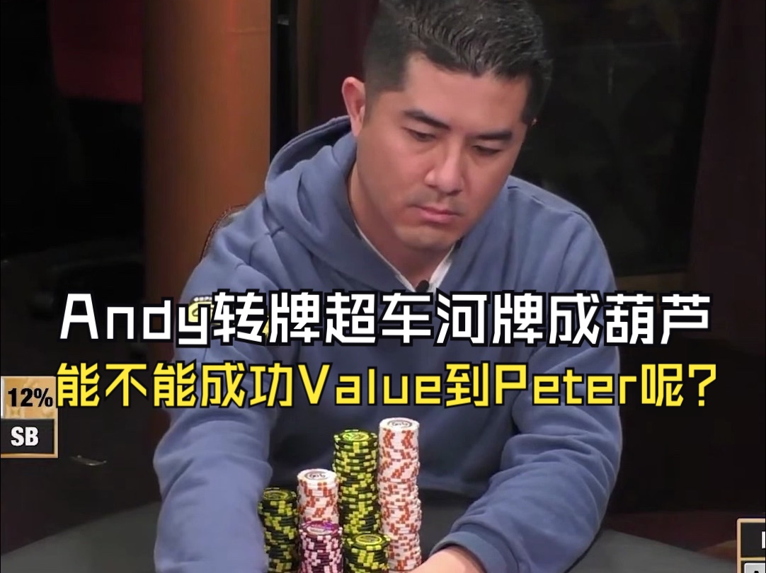 Andy转牌超车河牌成葫芦！能不能成功Value到Peter呢？