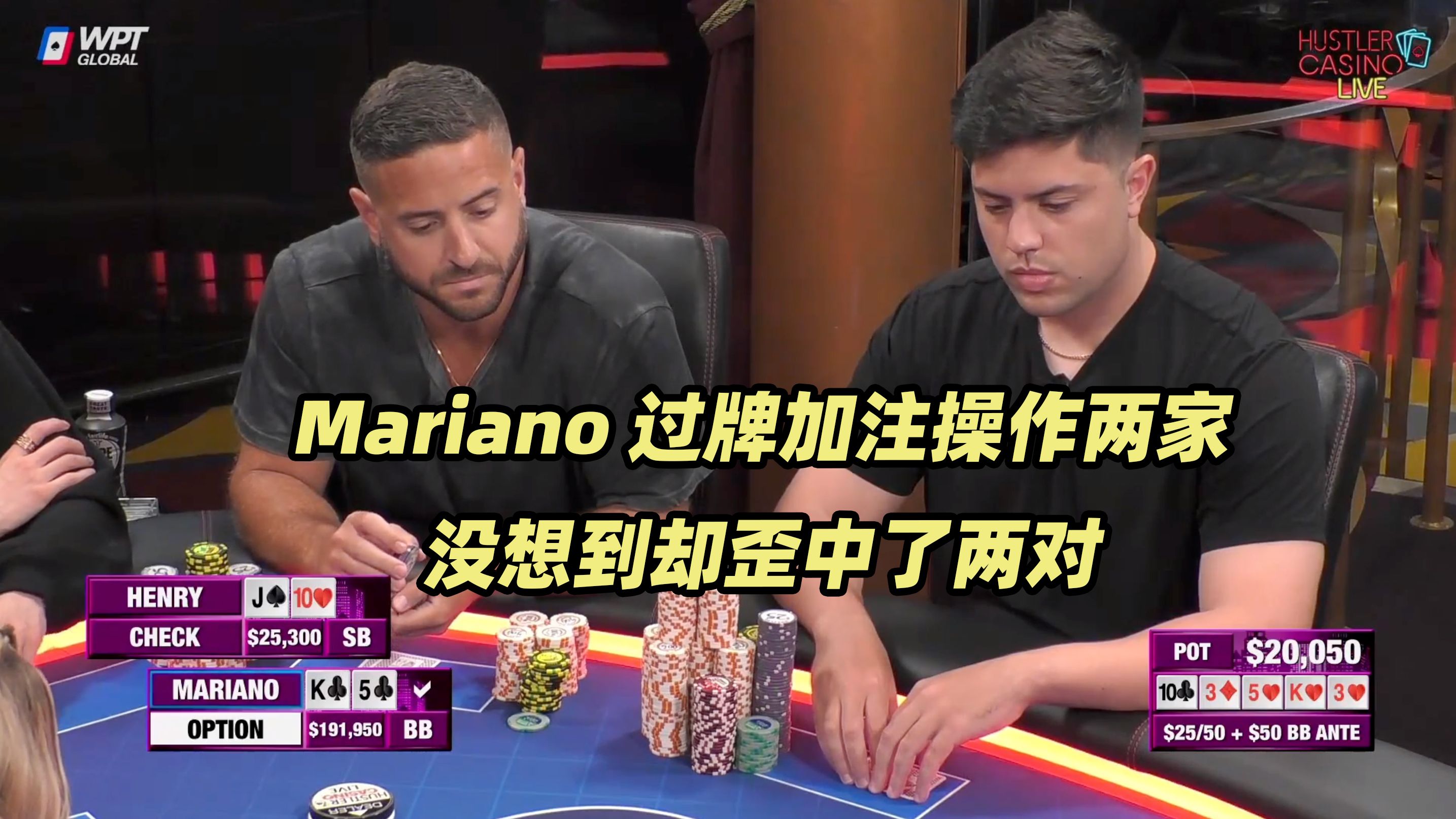 HCL周三局(三) L不断加注！Mariano错失价值？