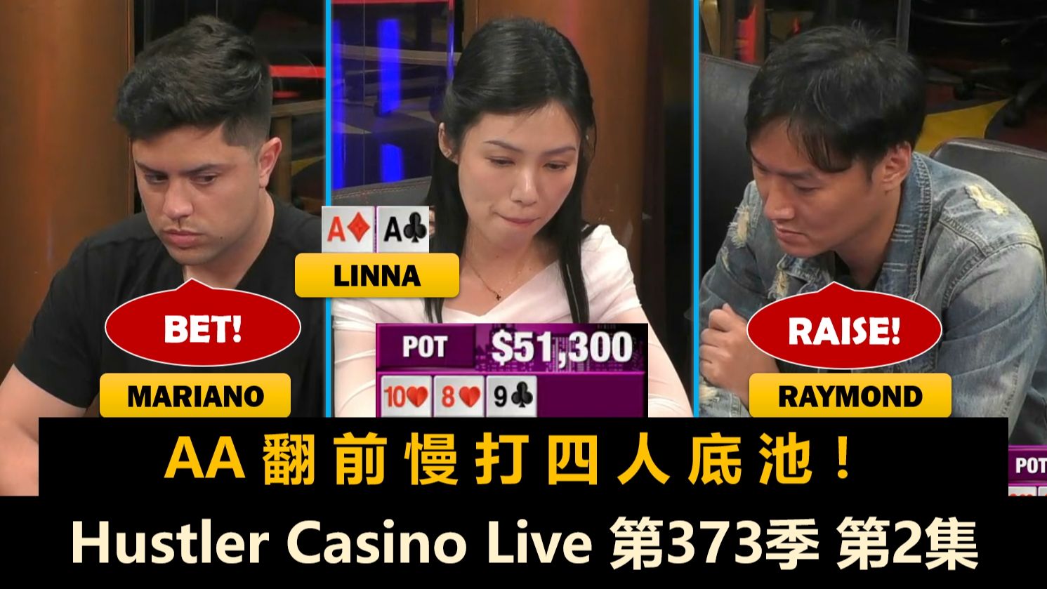 好多AA！快打、慢打、正常打？！Hustler Casino Live 第373季第2集(完) 德州扑克