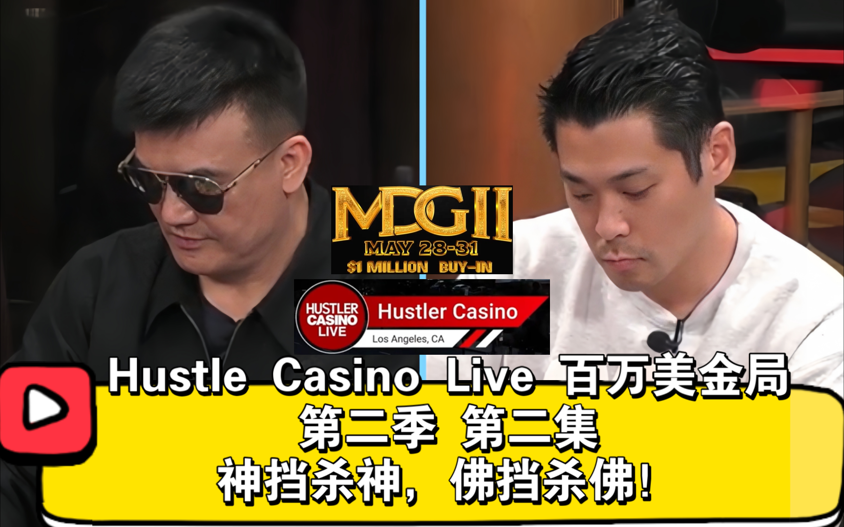 我不是针对Dwan，我是说在座的各位都是乐色！2024Hustle Casino Live百万美金局 第二季 第二集（完）