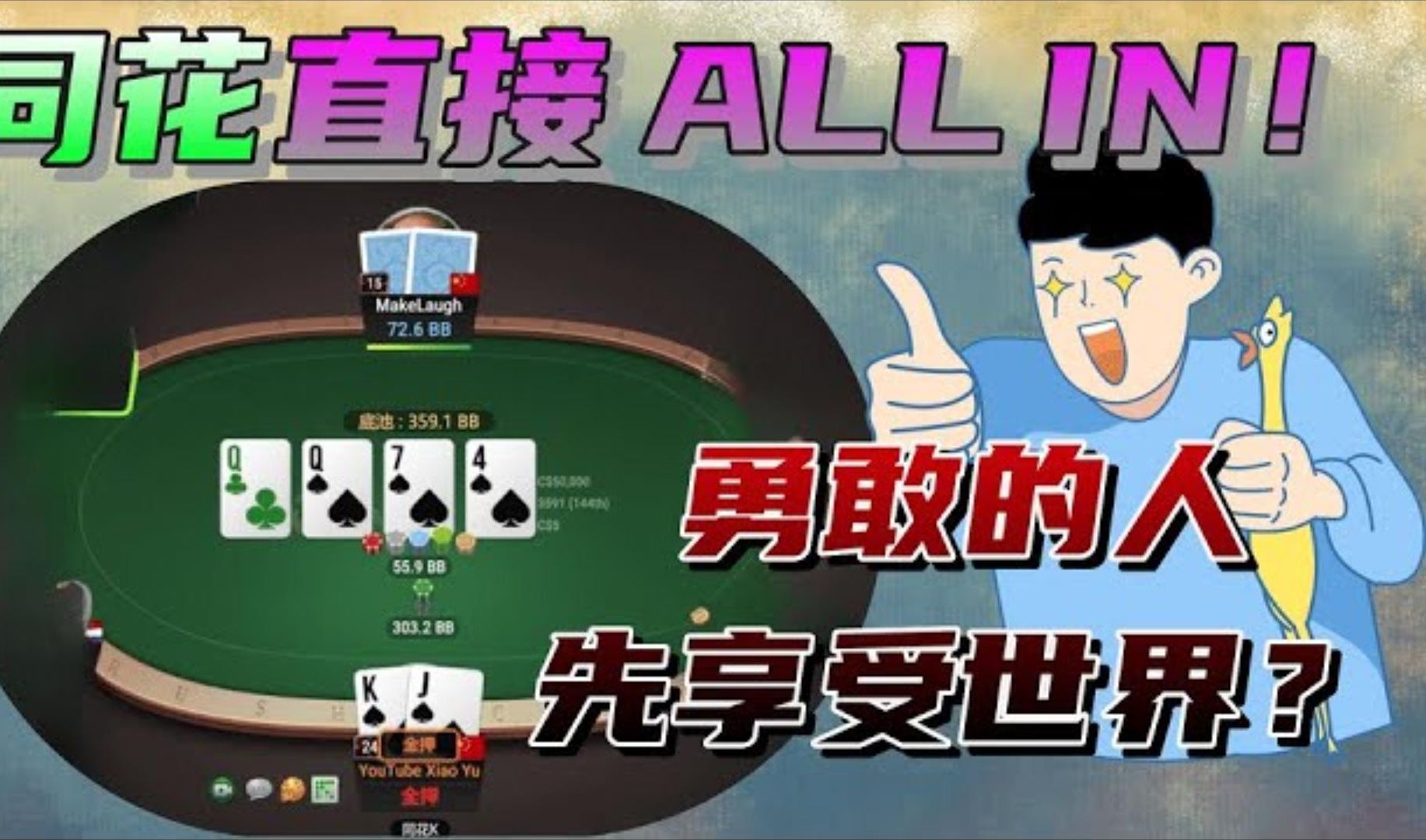 同花转牌直接 DONK ALL IN ！勇敢的人先享受世界！？#德州扑克 #POKER