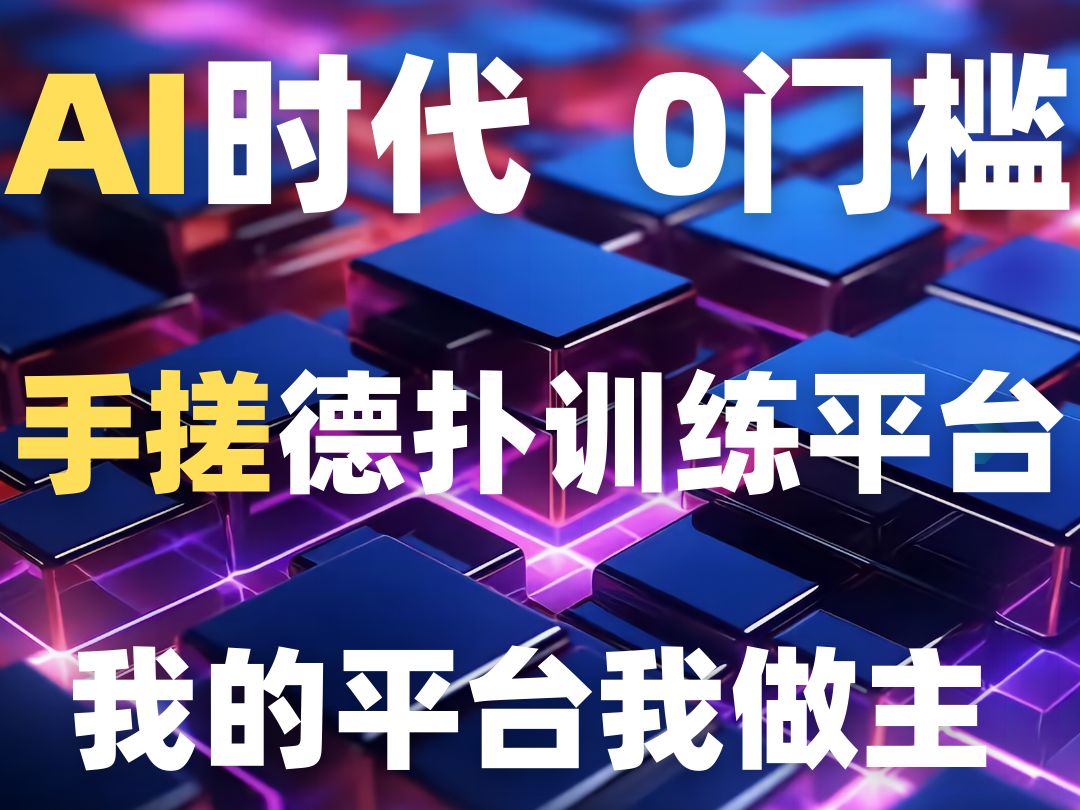 AI时代，0门槛手搓德扑训练平台，我的平台我做主