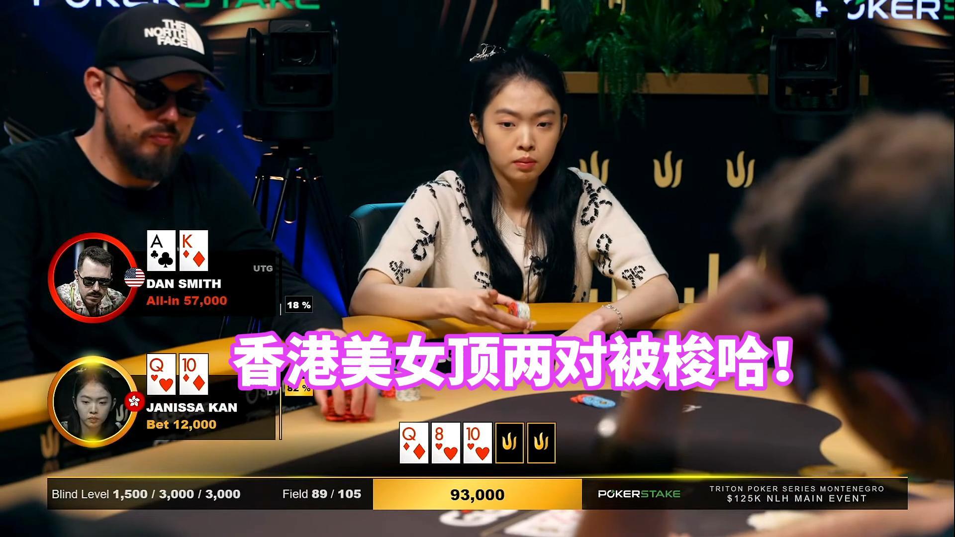 第一次看到香港的妹子来参加传奇扑克 这手顶两对能赢吗？
