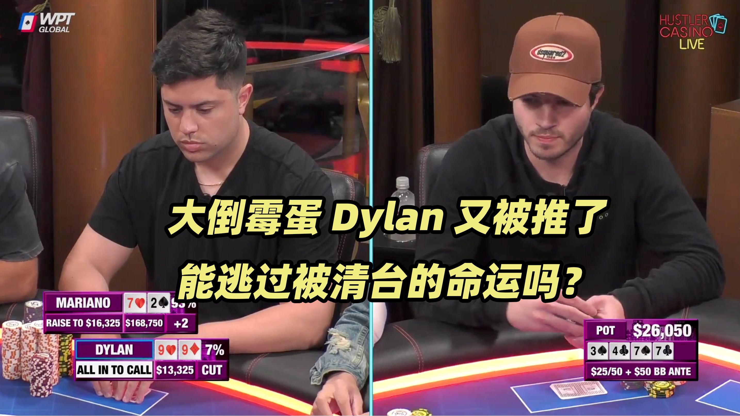 HCL周三局(二) Dylan又要被清台？美女KK翻大车