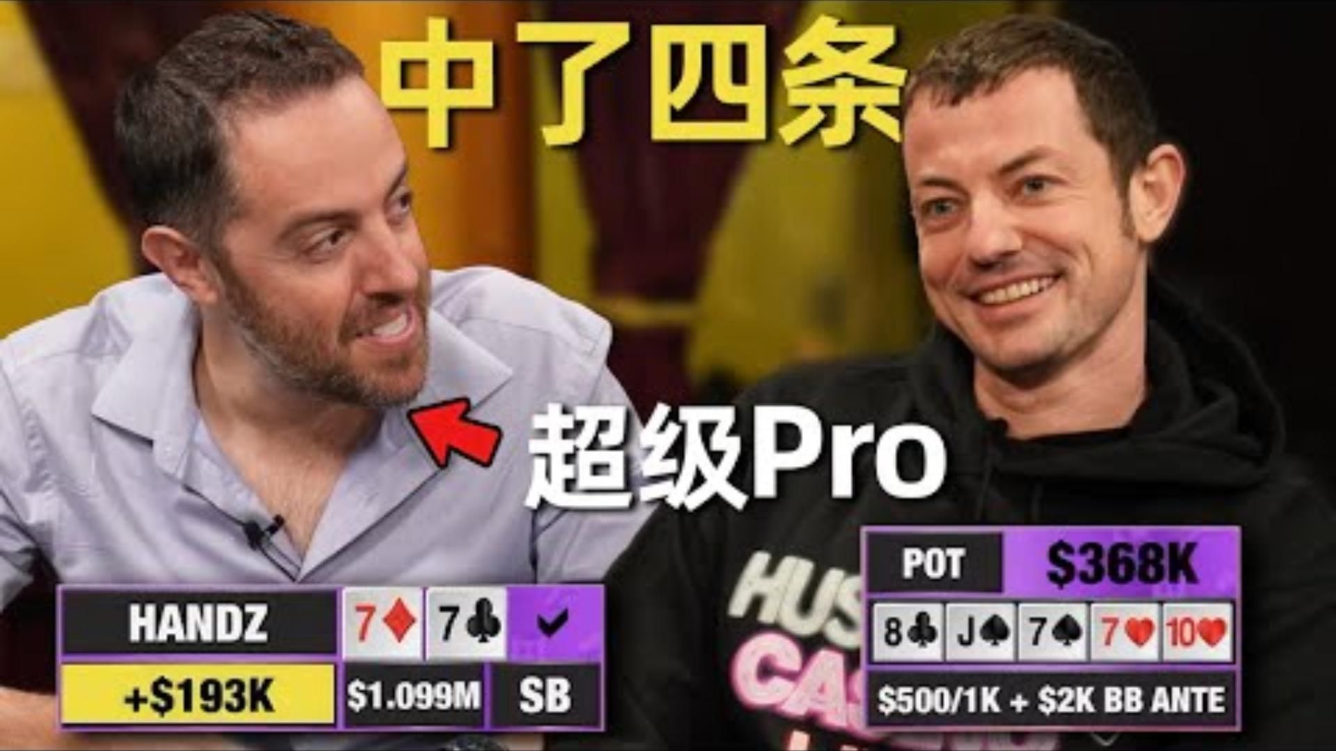 为什么从不赢钱还被称为超级proHANDZ中了四条能赢多少百万美金现金局 Day1 第3集