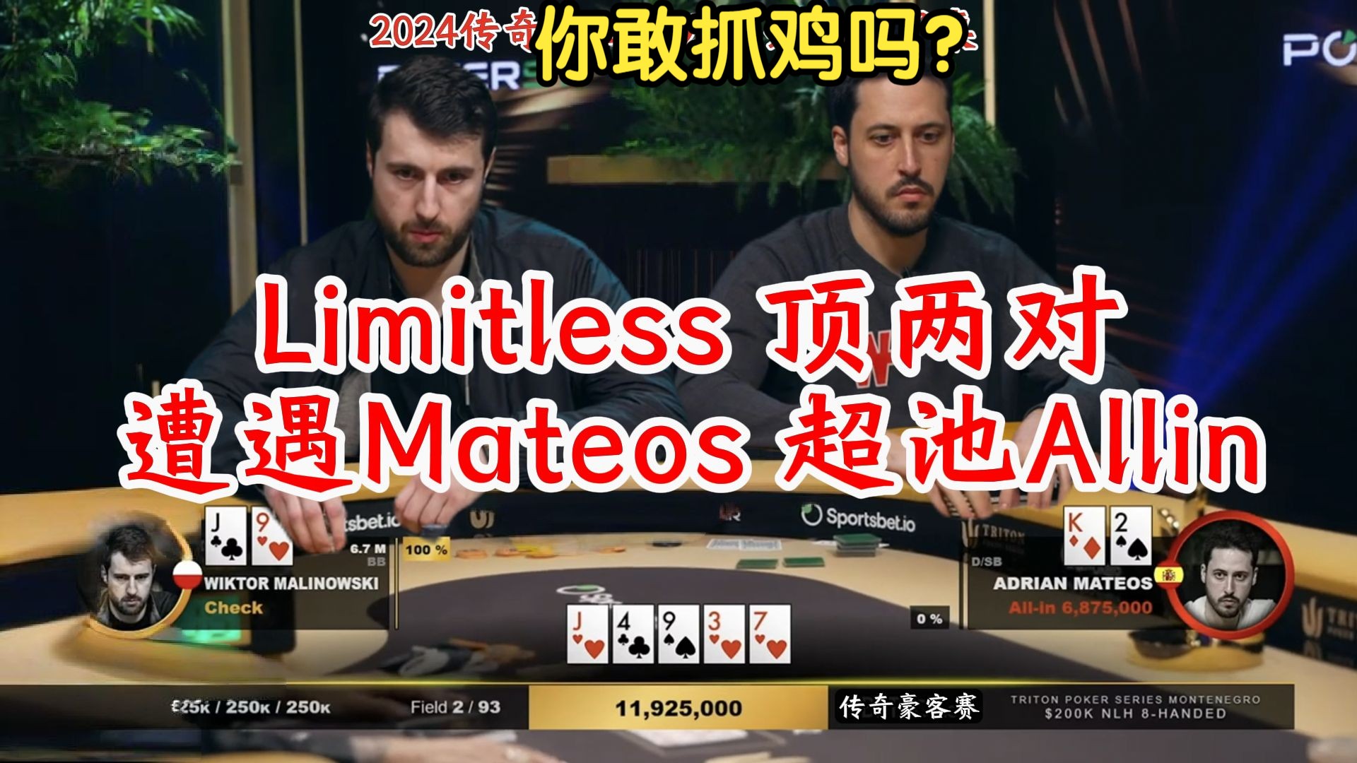 大结局！2024传奇黑山20万刀豪客赛决赛桌 惊现Limitless顶两对遭遇Mateos超池Allin 鹿死谁手？
