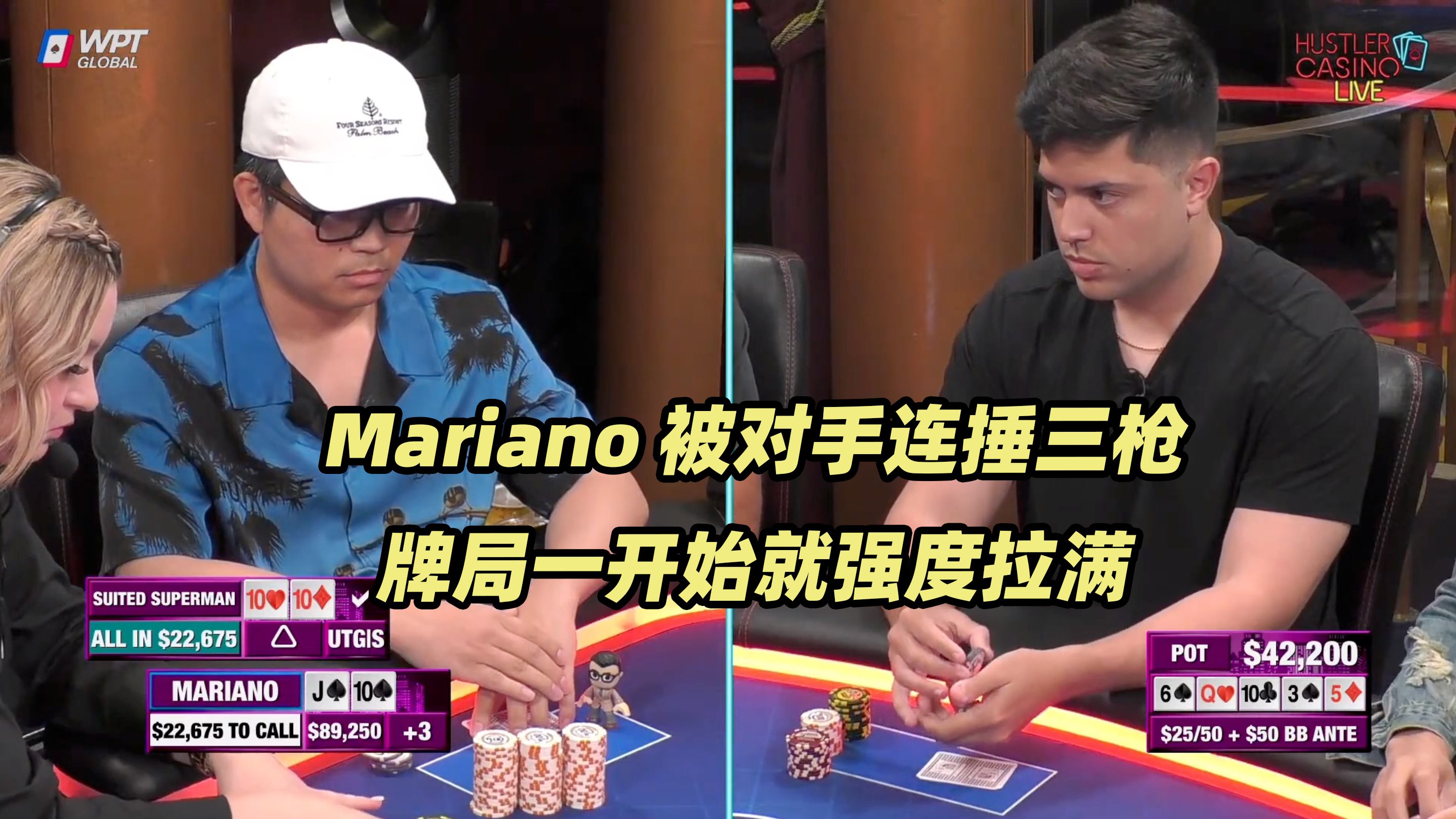 HCL周三局(一) 新女牌手上桌！Mariano开场遇难题