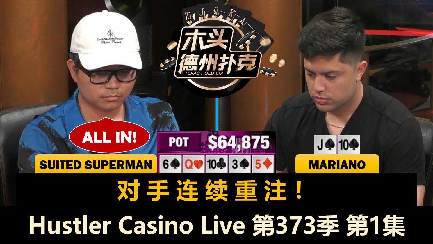 很多ALL IN！谁翻倍，谁补码？Mariano, Henry, L, Superman！Hustler Casino Live 第373季第1集 德州扑克