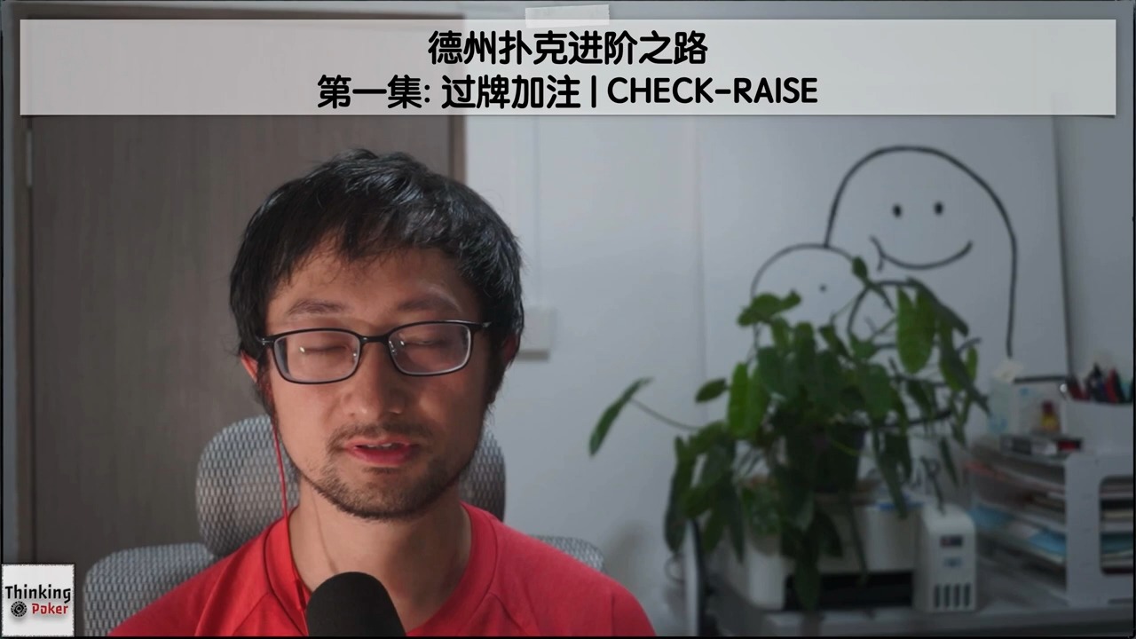 过牌加注 Check-Raise | 德州扑克进阶之路