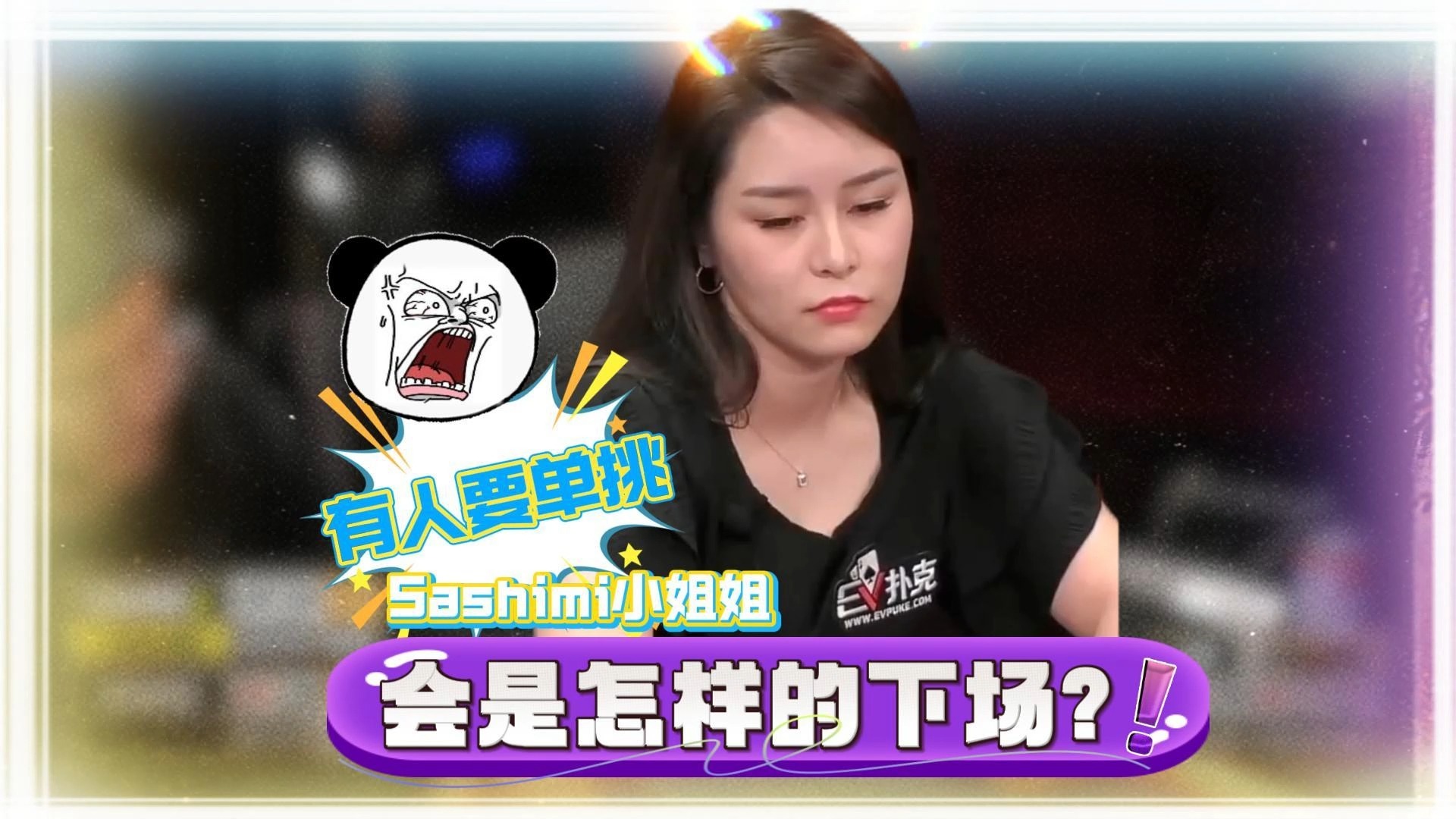 什么?有人要单挑Sashimi?!菜鸡送上门...