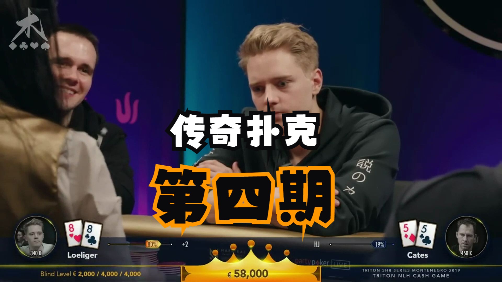 传奇扑克解说  第四集