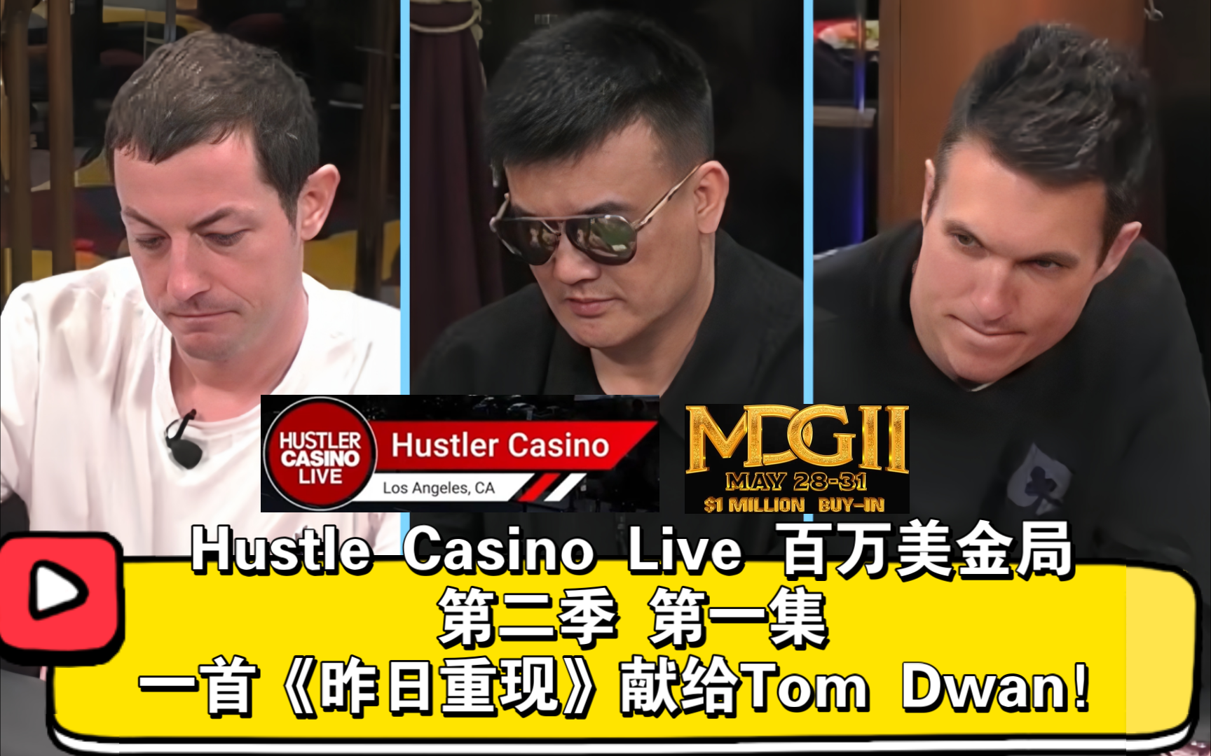 Dwan和Doug轮番被Peter教育！Every Sha-la-la-la......2024Hustle Casino Live百万美金局 第二季 第一集