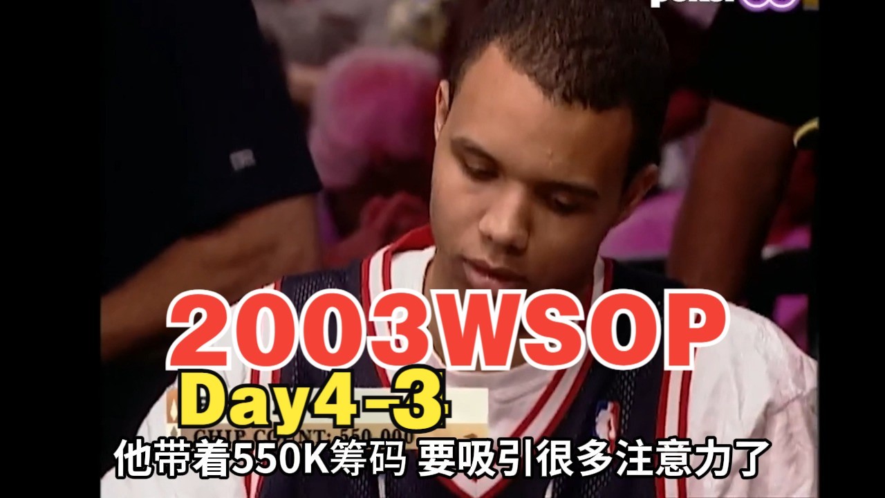 2003WSOP Day4: Ivey暗三被河杀却不失幽默，18强诞生
