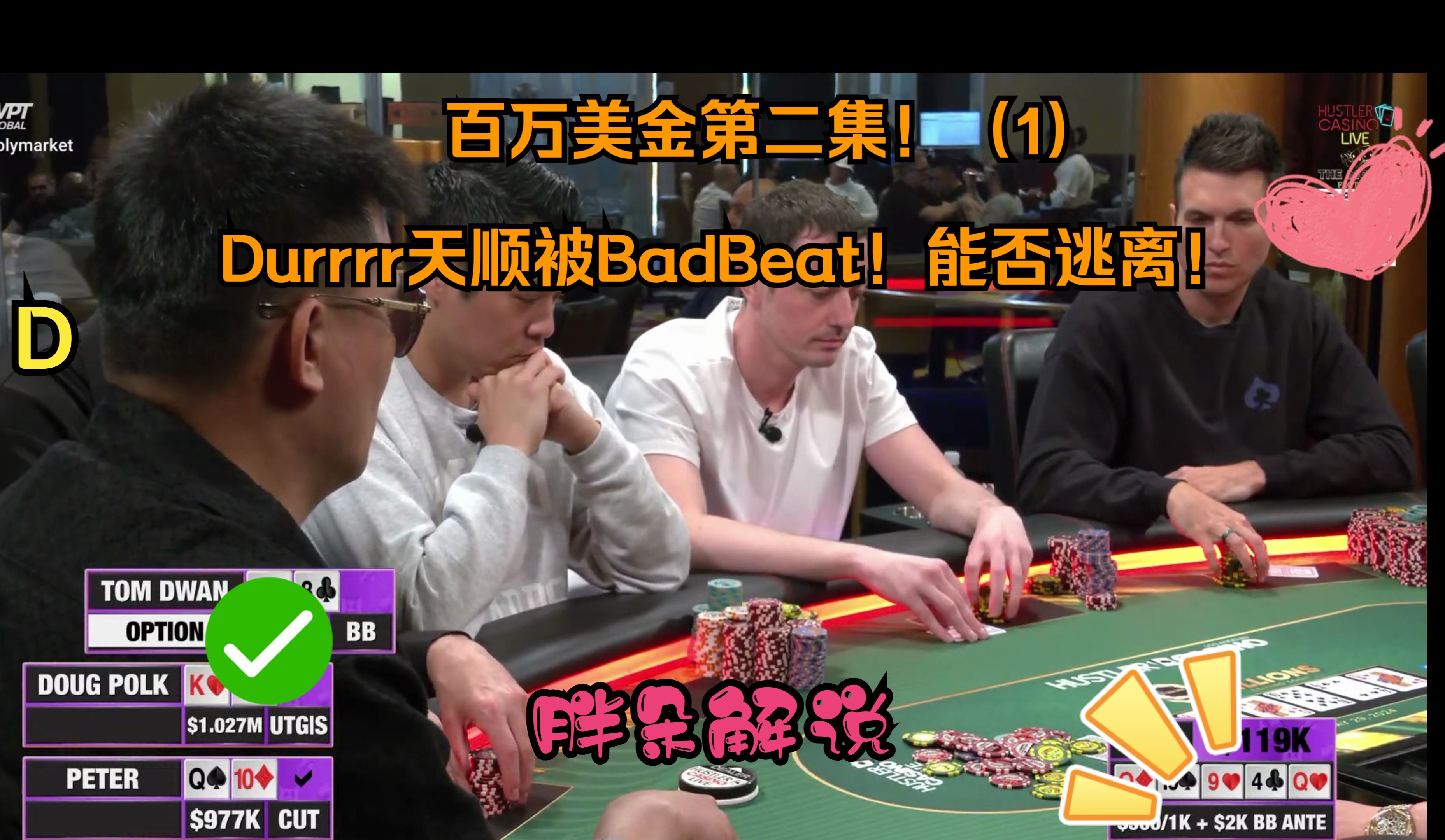 百万美金第二集！（1）Durrrr天顺被BadBeat！能否逃离！Hustler 0530 第一集