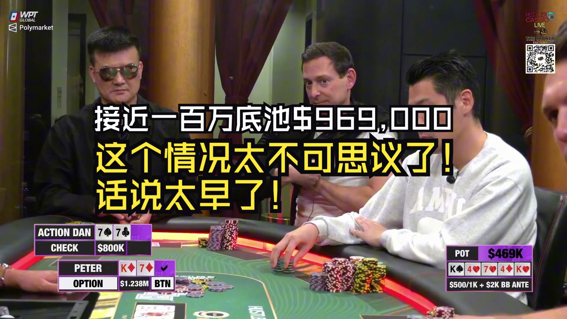 接近一百万底池$969,000！这个情况太不可思议了！话说太早了！Peter vs Action Dan