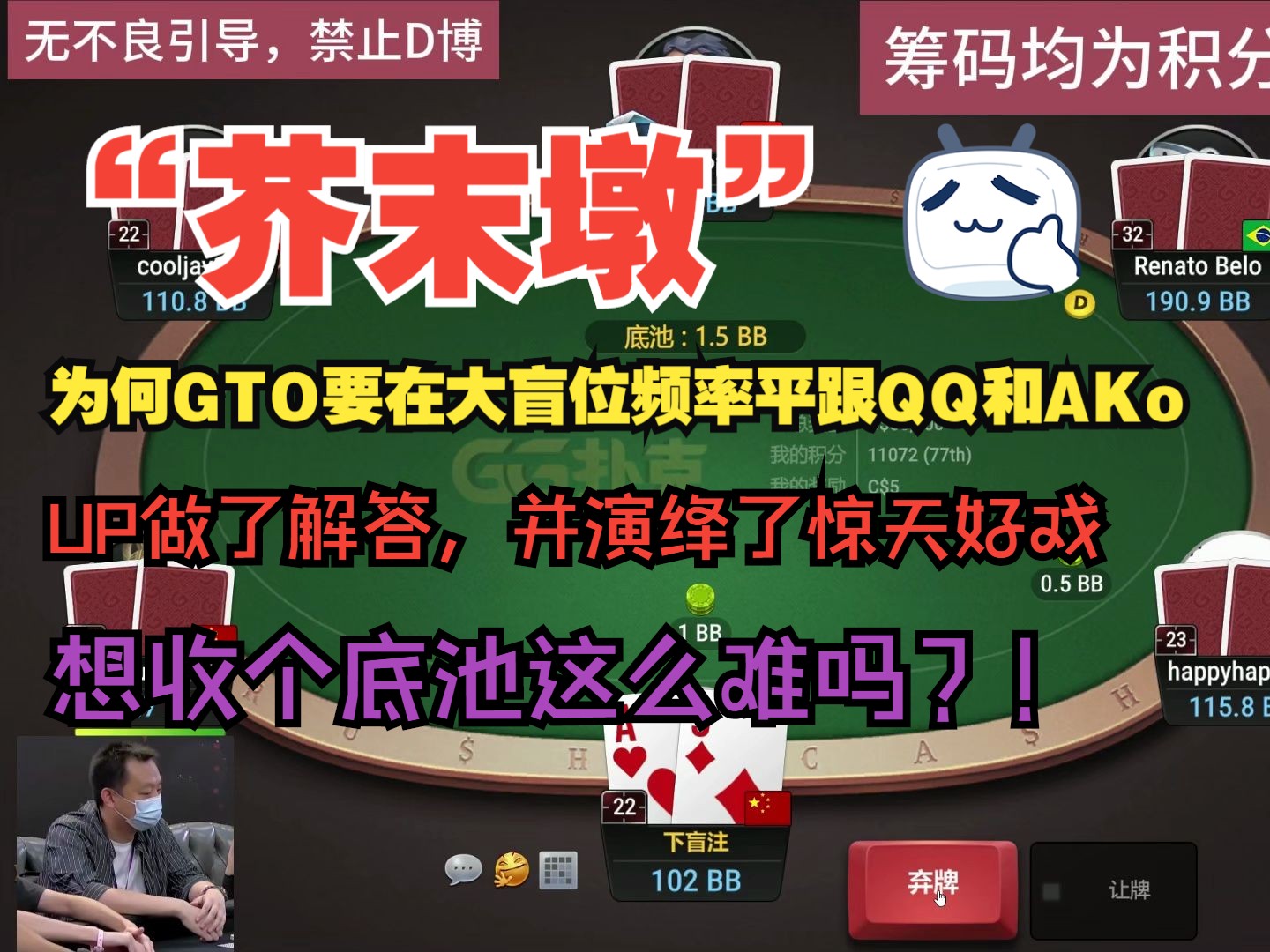 为什么GTO要在大盲位频率平跟QQ和AKo，UP做了解答，惊心动魄，收个池就那么难么