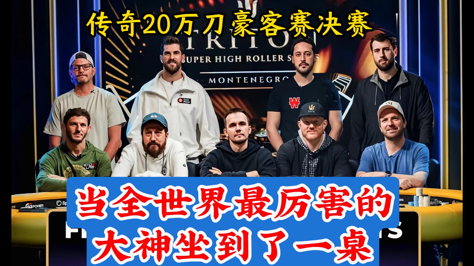 Limitless, Fish2013, Jason Koon神仙打架！2024传奇黑山20万刀豪客赛决赛桌 第一集