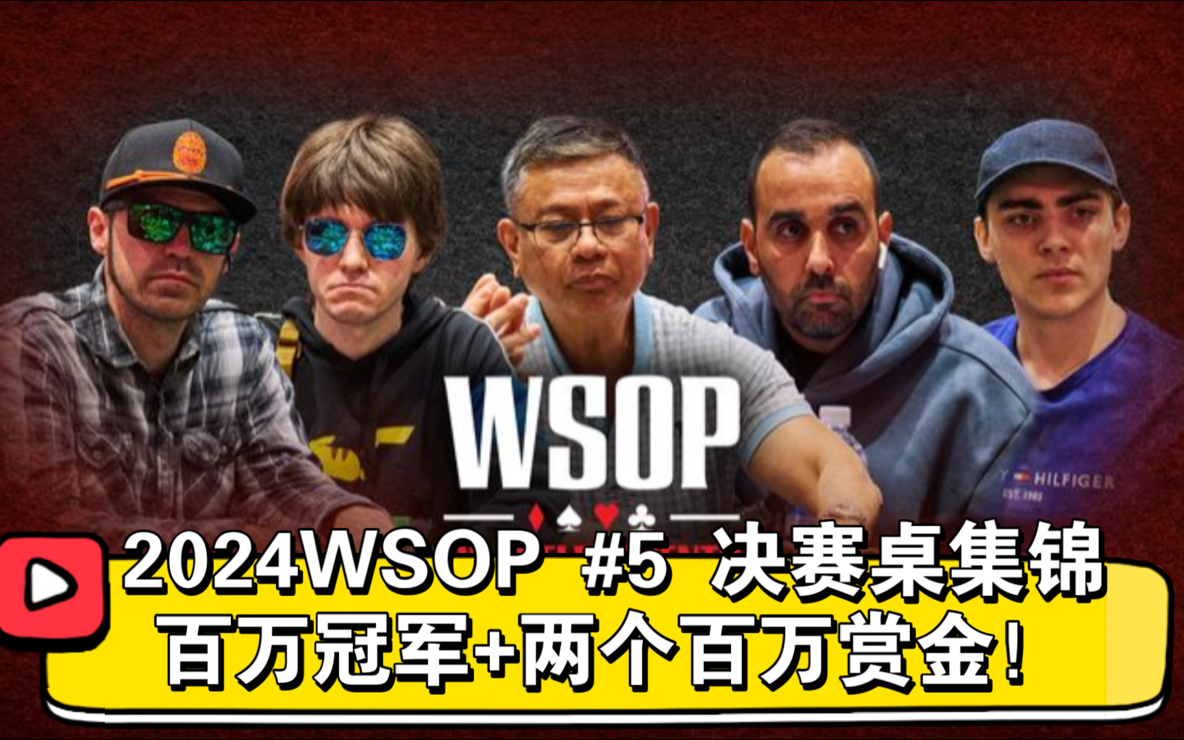 2024WSOP | #5 神秘百万赛 决赛桌集锦 一场比赛创造3个百万富翁！