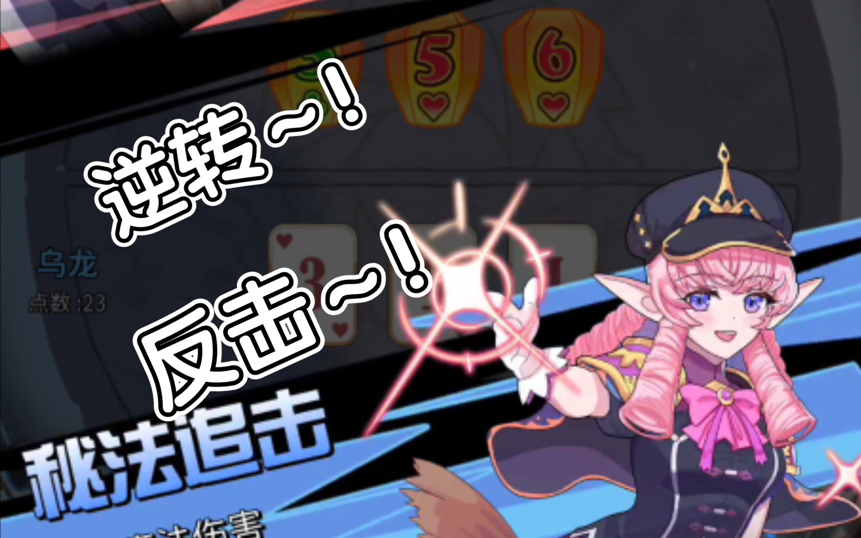 《逆转魔卡》PVP全看运气！一招制敌或者一招逆转！
