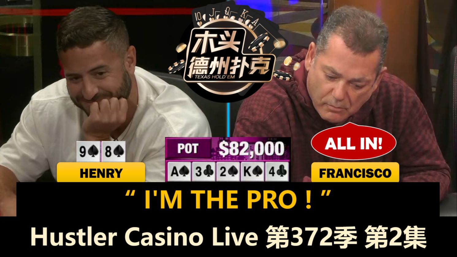 好多大对子，Howard越打越顺！Hustler Casino Live 第372季第2集(完) 德州扑克
