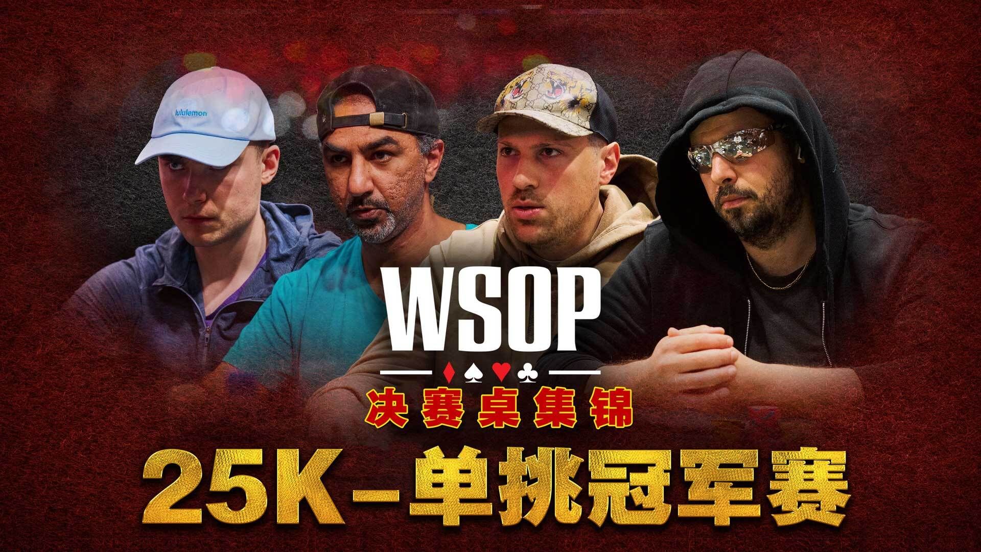 2024 wsop#6｜非职业选手夺下金手链？中文解说直播集锦