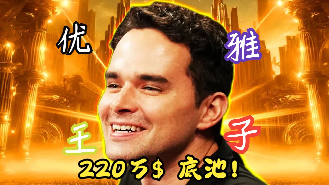 优雅王子KEATING 翻前AQ和小黄帽打光1000BB！喜收200万美金底池！