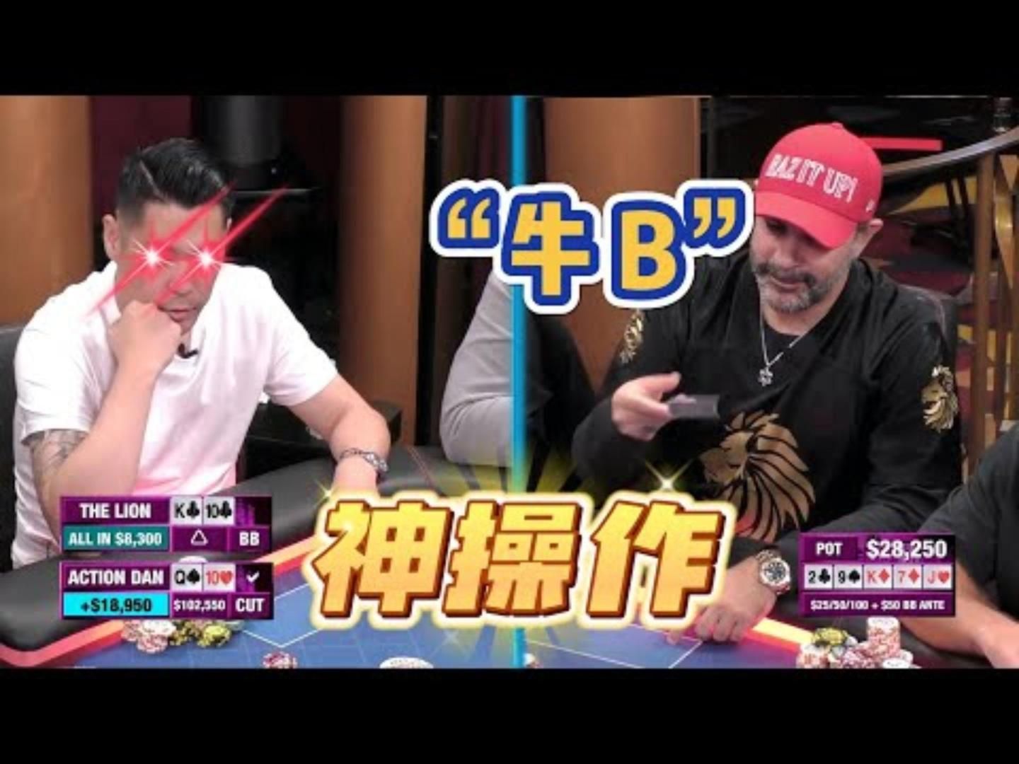 除了NEW BEE想不出第二个词形容这手牌了超高额德州现金桌20季01