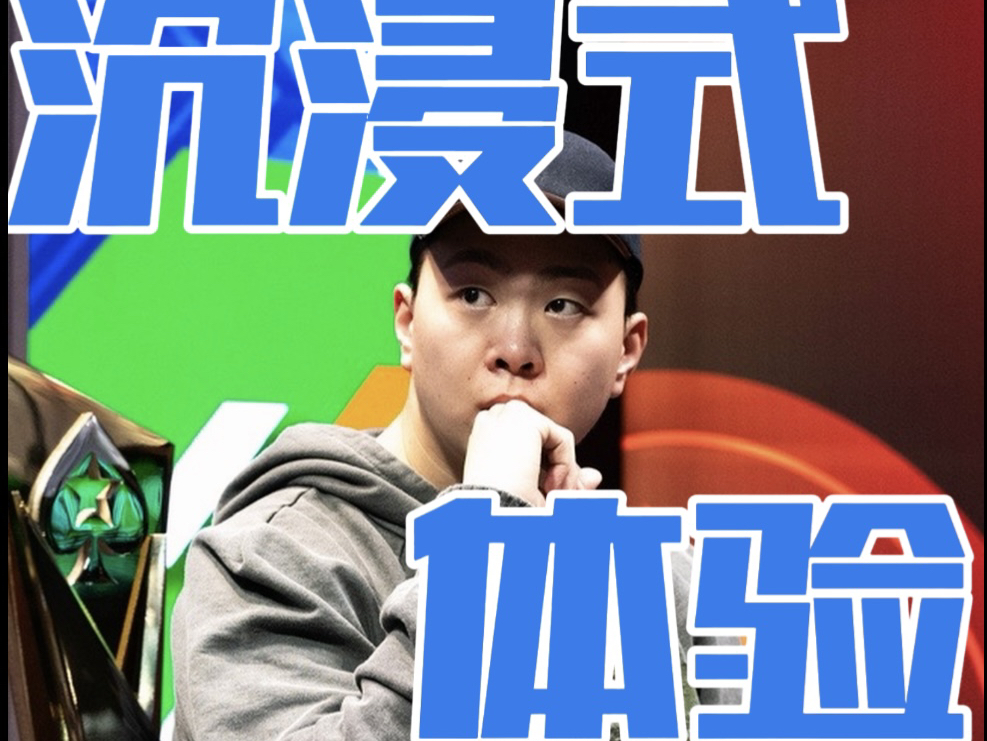 【WSOP VLOG】离世界扑克大赛金手链一步之遥是什么体验？带你沉浸式体验扑克运动员的一天。