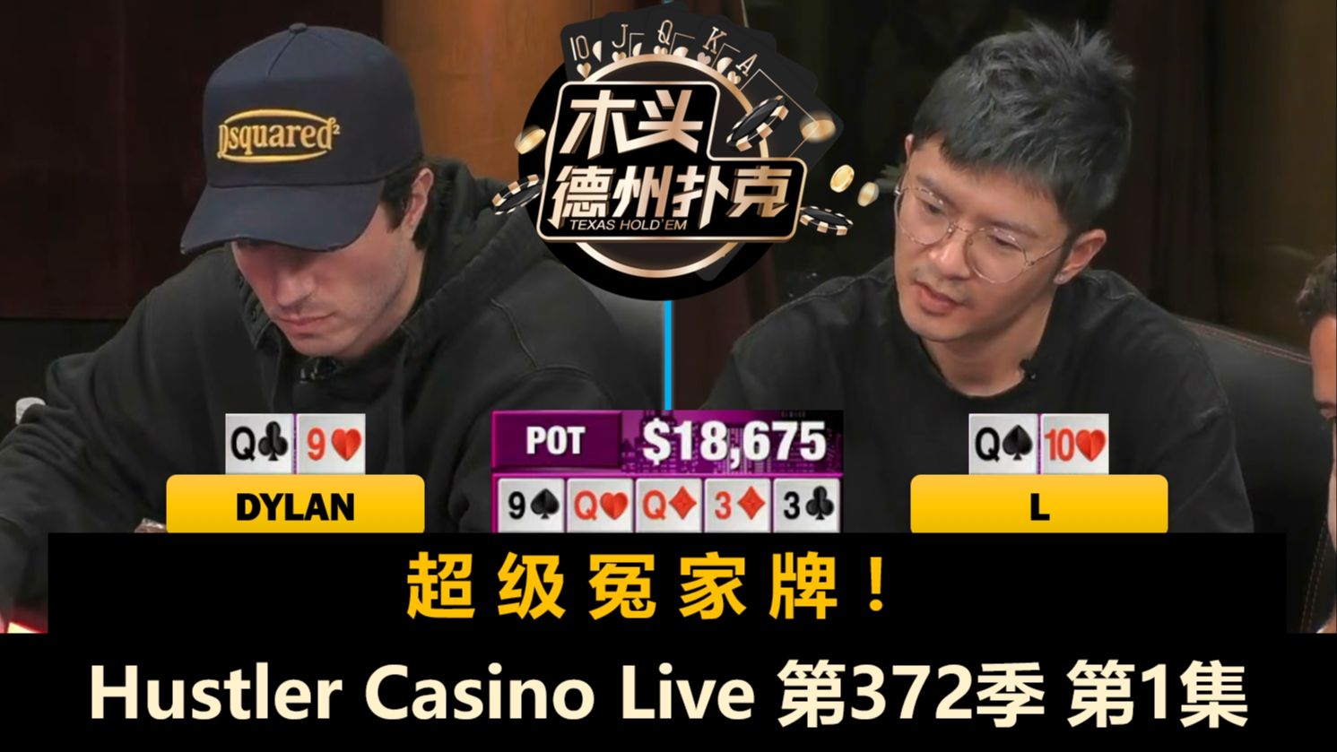 两新人登场，L频繁做动作！Mariano, Henry, Howard, Dylan！Hustler Casino Live 第372季第1集 德州扑克