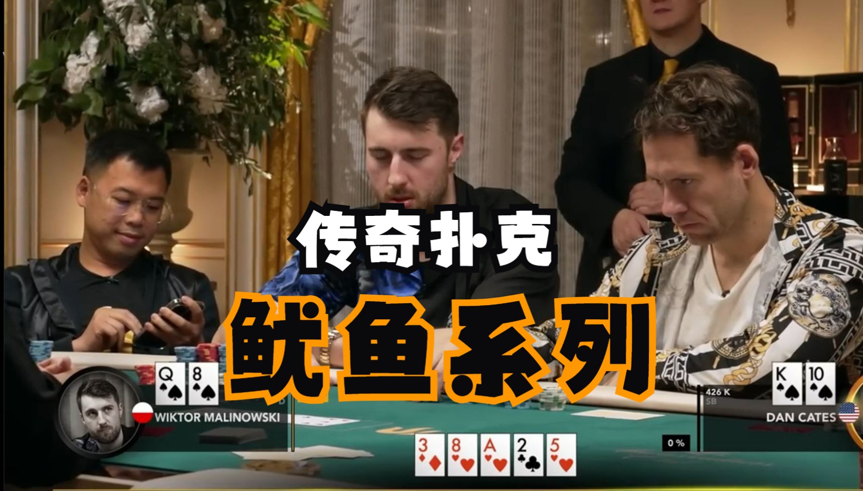 传奇扑克解说 第三集