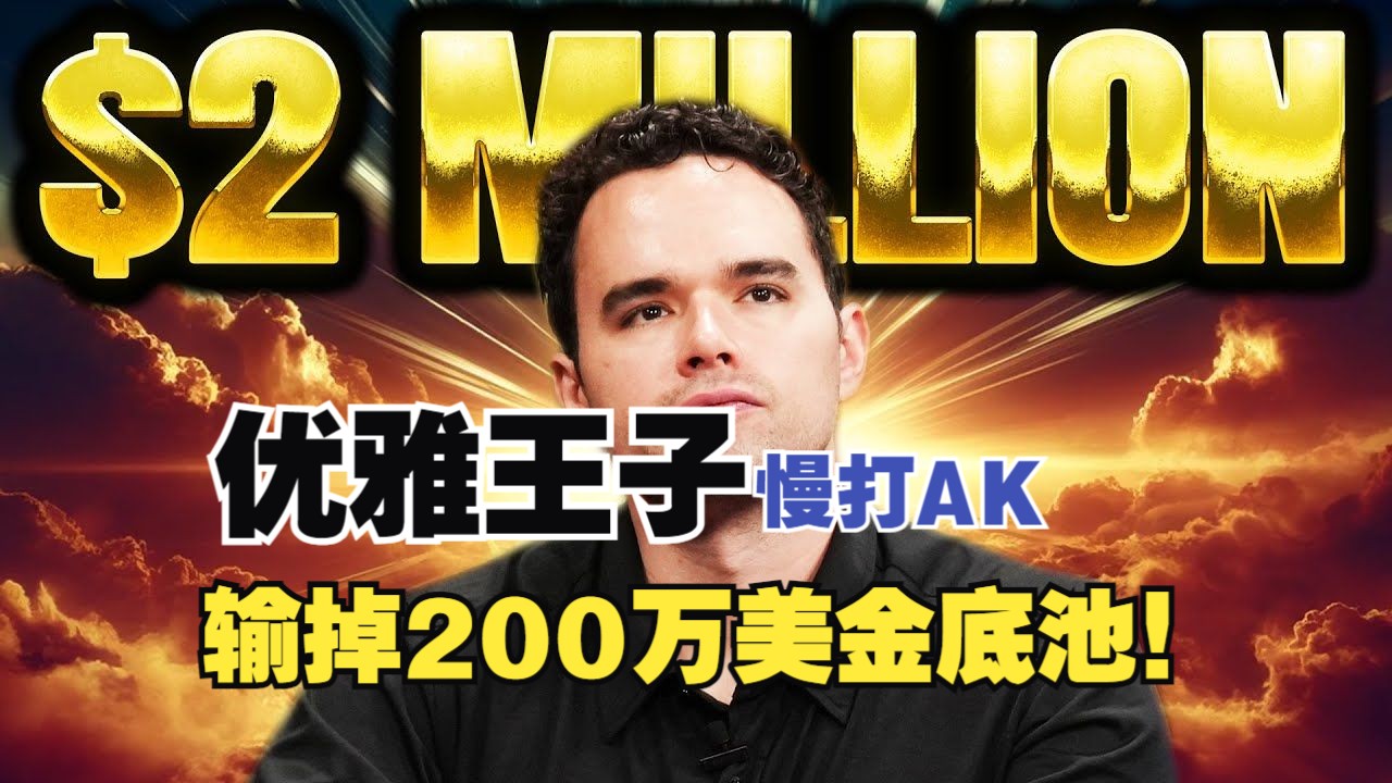 优雅王子 keating慢打AK 输掉200万美金底池！