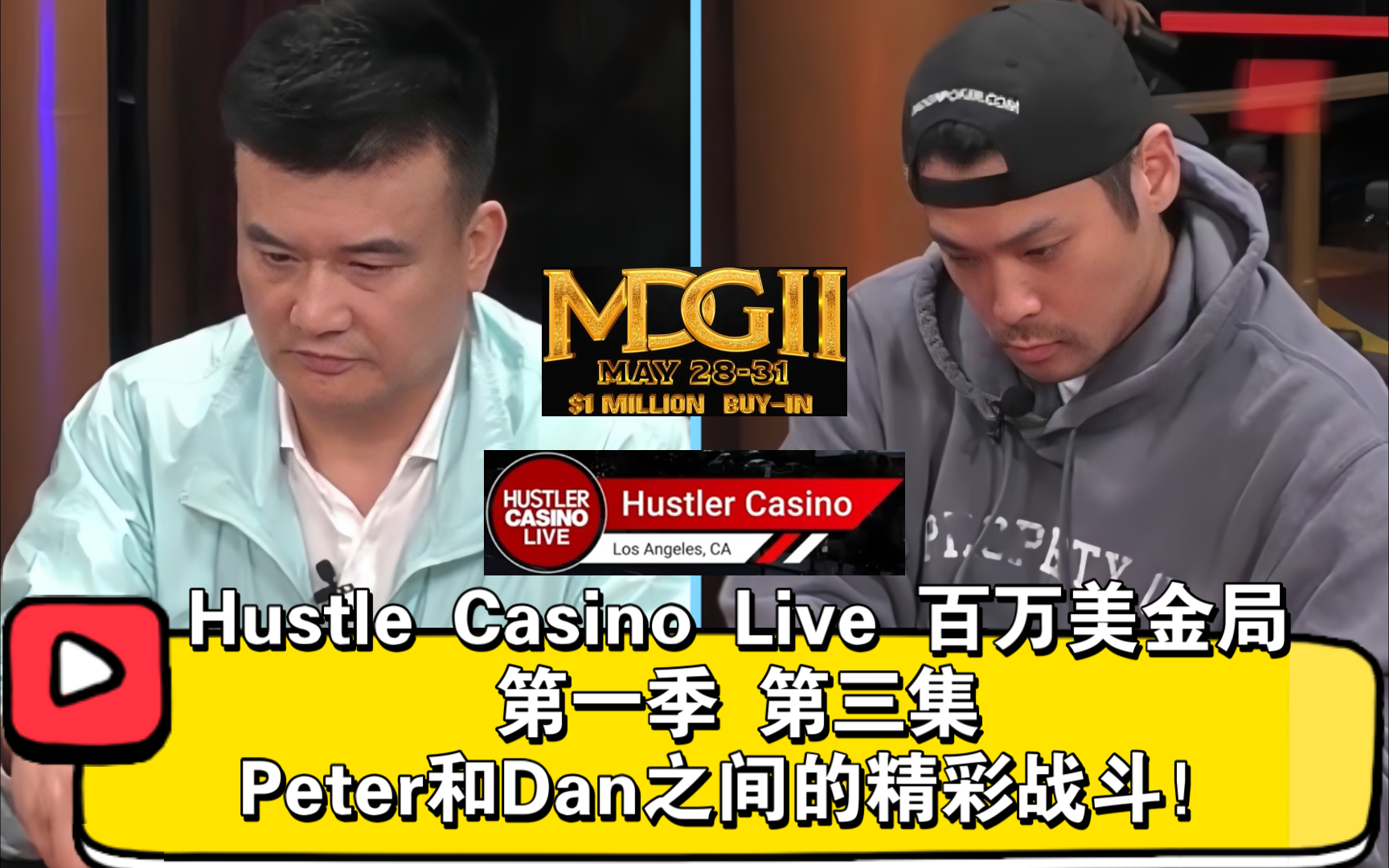 Tom Dwan就是不相信Peter！2024Hustle Casino Live百万美金局 第一季 第三集