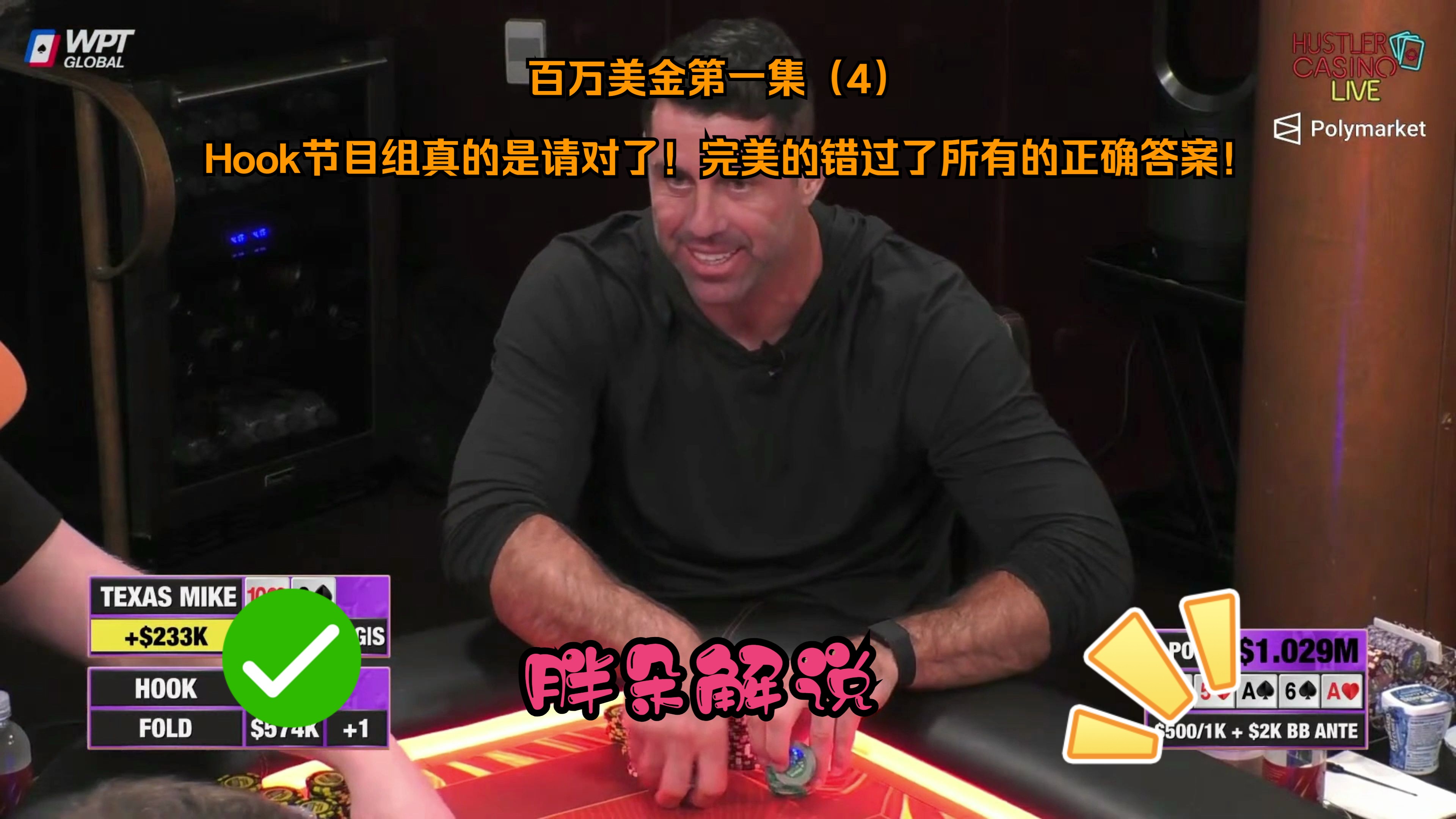 百万美金第一集（4）Hook节目组真的是请对了！完美的错过了所有的正确答案！Hustler 0529 第四期（完）