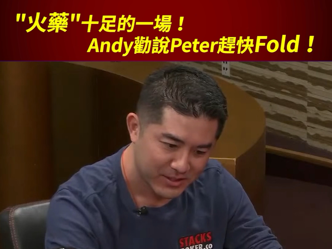 Andy Stacks 劝说Peter赶快Fold！Andy Stacks vs Peter