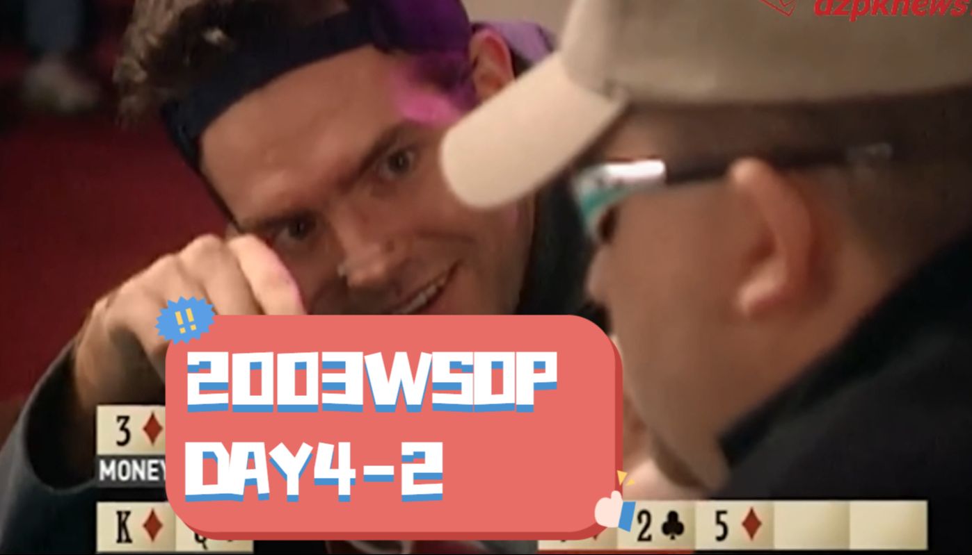 【中扑网】2003WSOP Day4：Moneymaker关键的绝望跟注后成码王