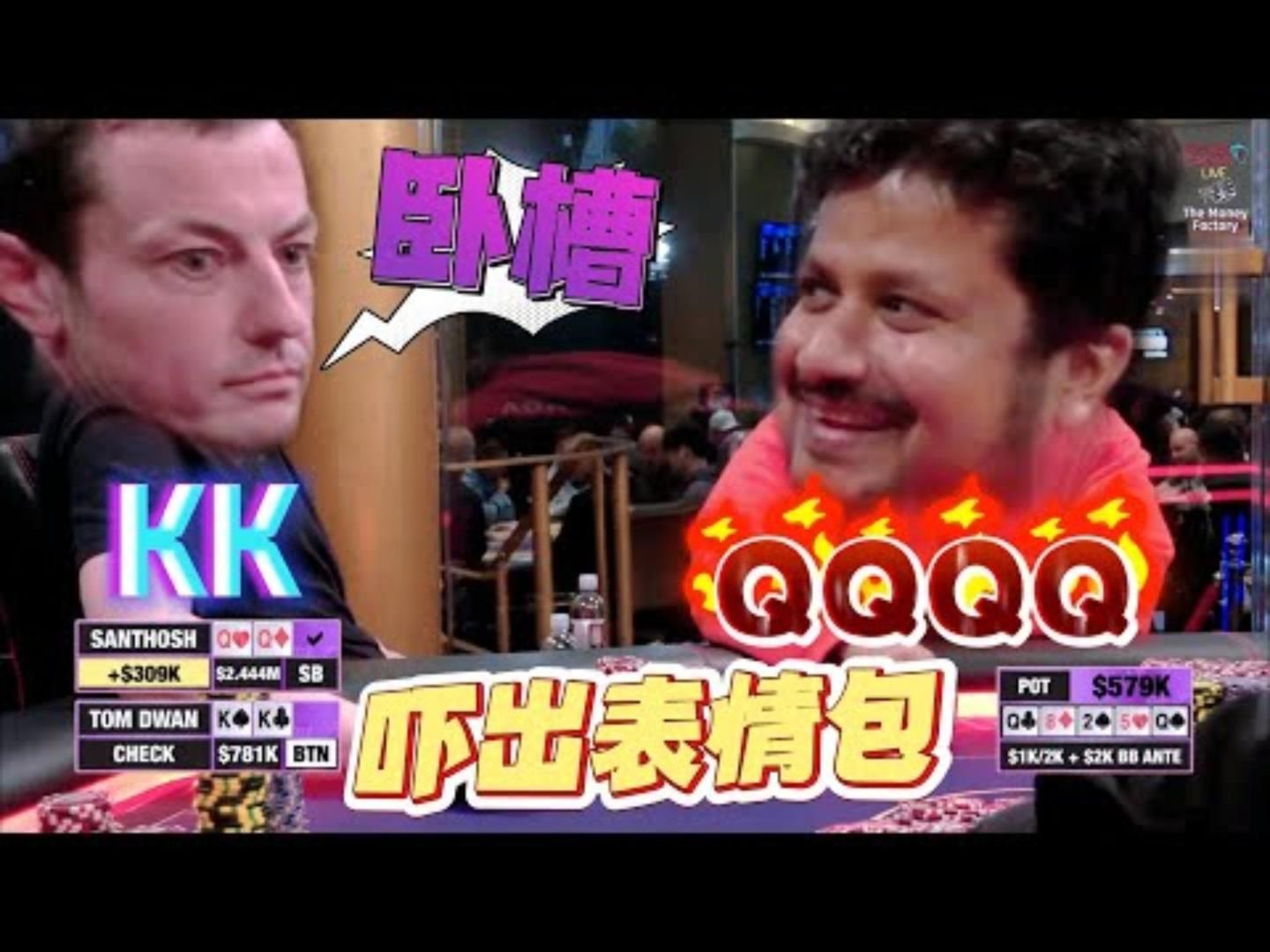 Tom Dwan拿着KK撞炸弹直接吓出表情包高额德州百万赛现金桌18