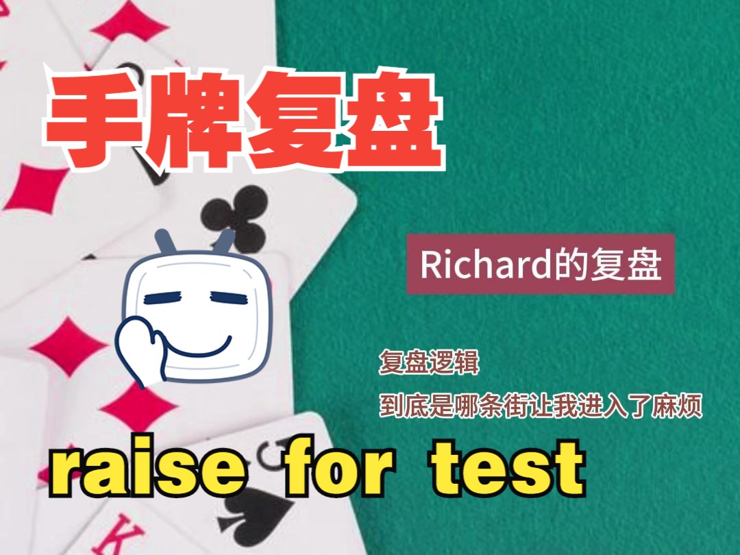 raise for test，Richard的粉丝手牌复盘-7