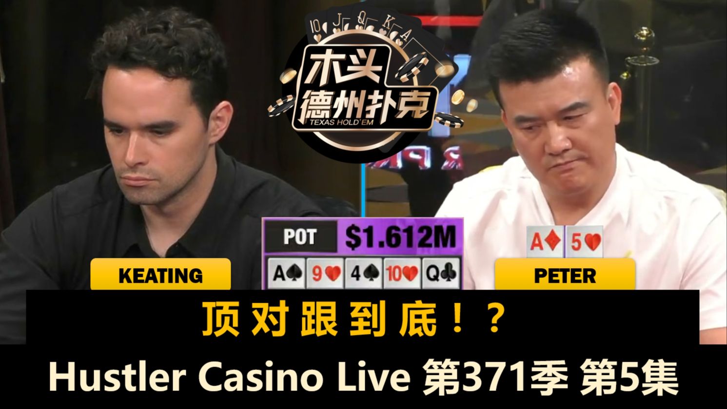 TomDwan替补登场，Peter还在中牌！？Hustler Casino Live 第371季第5集(完)【百万美金】 德州扑克