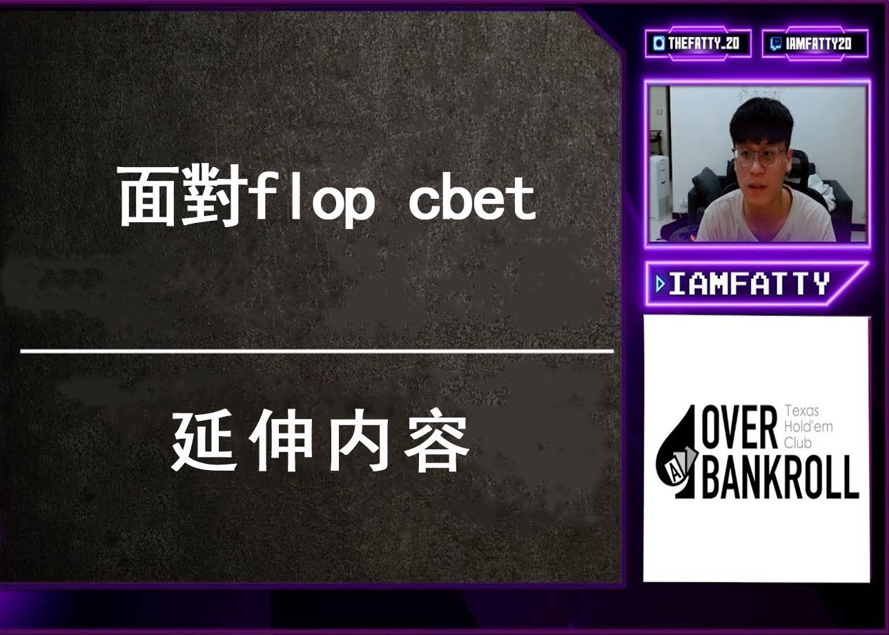 （OVER BANKROLL）fatty CASH课程：面对flop-cbet的延伸内容