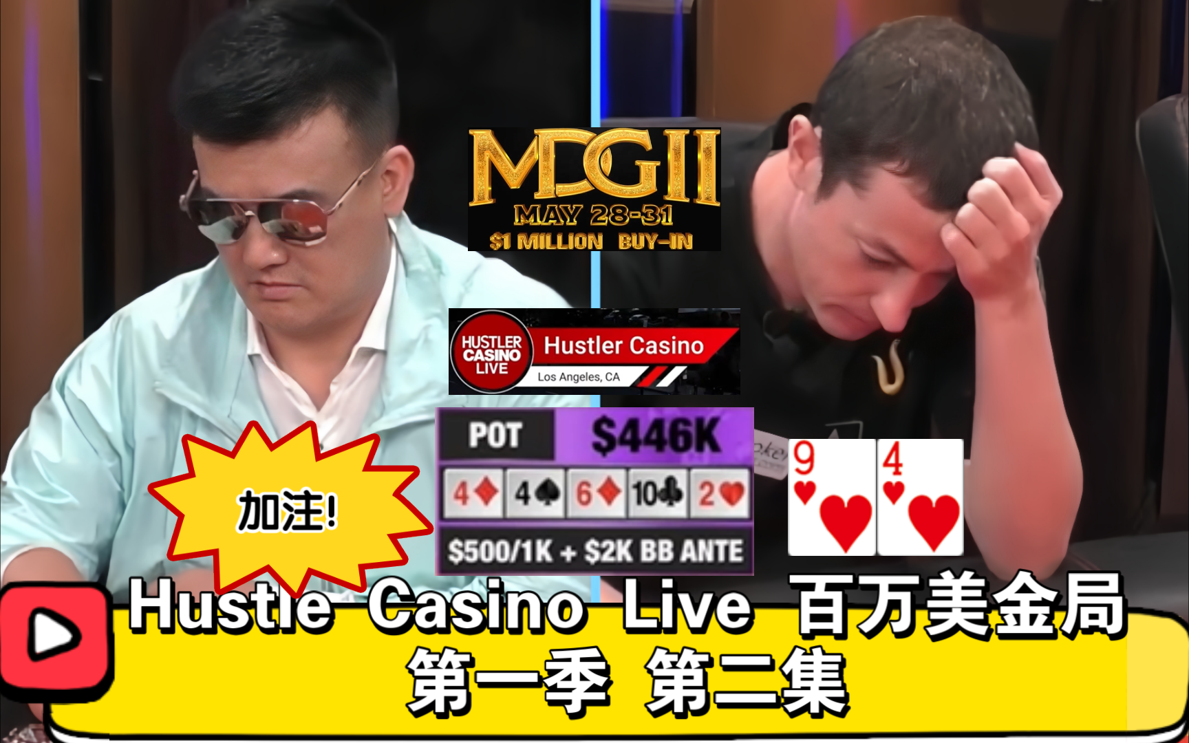大底池总是少不了Tom Dwan！2024Hustle Casino Live百万美金局 第一季 第二集