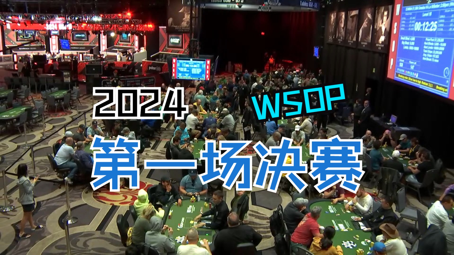 2024世界扑克大赛第一场决赛！