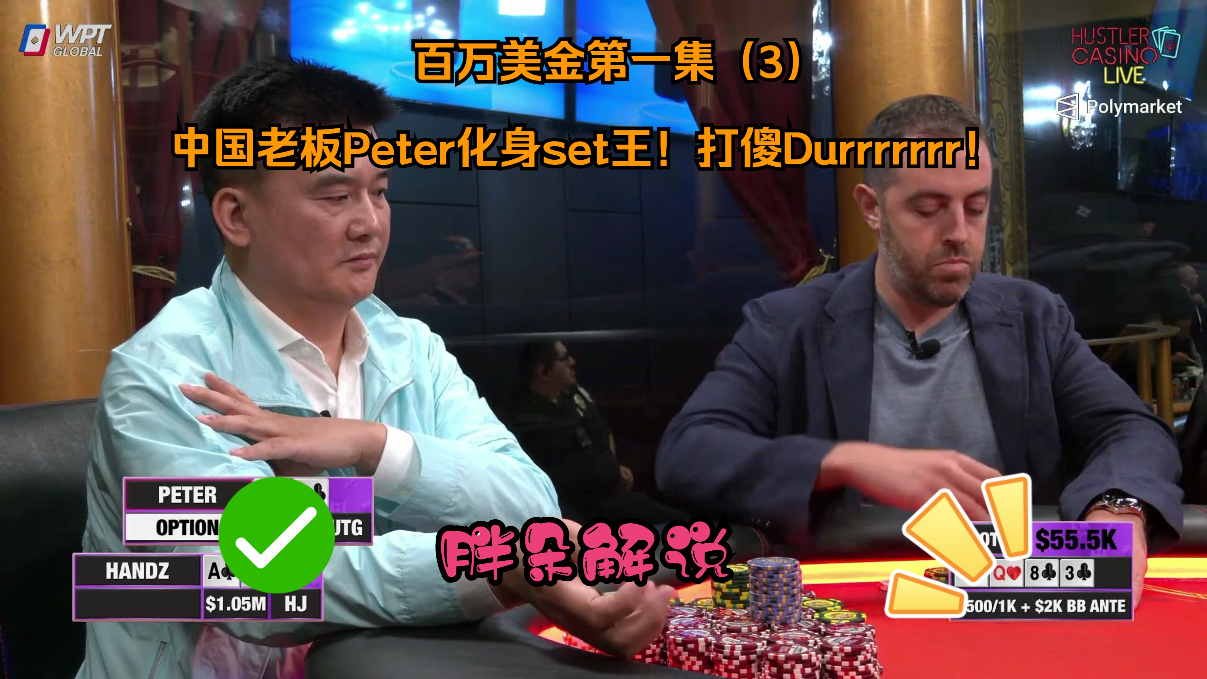 百万美金第一集（3）中国老板Peter化身set王！打傻Durrrrrrr！Hustler 0529 第三期
