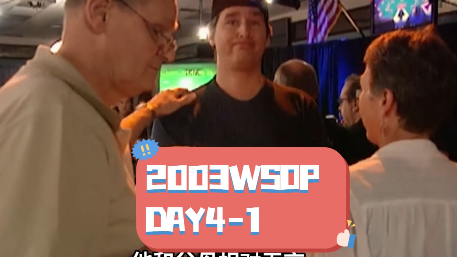 【中扑网】2003WSOP Day4：Hellmuth出局抱妈哭唧唧，形势紧张