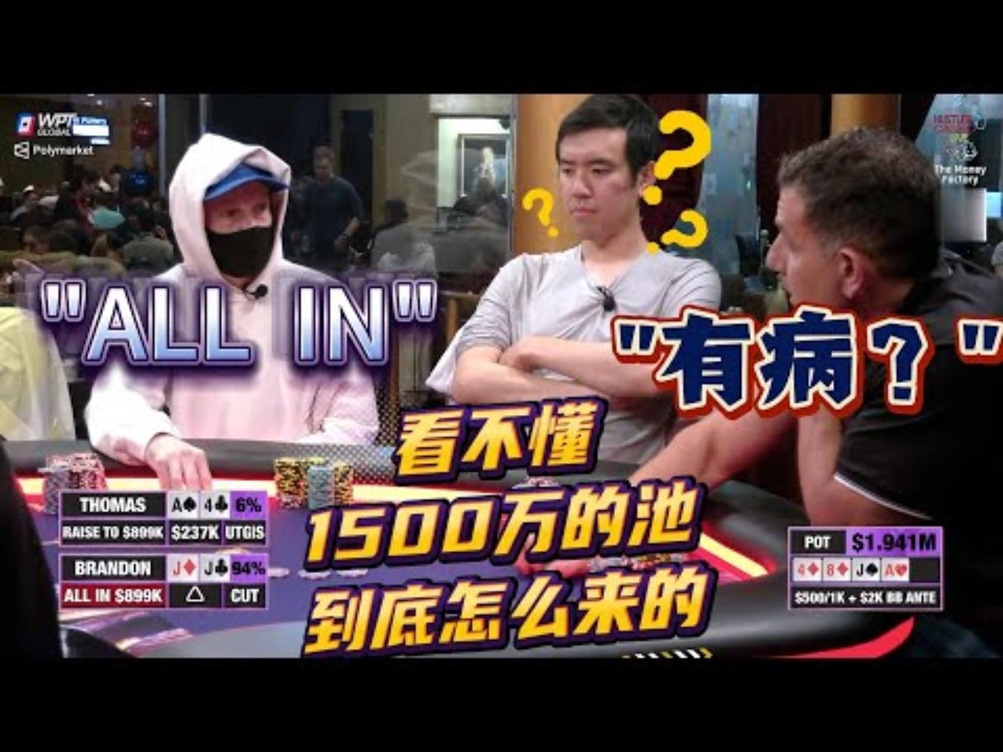 这个1500万的ALL IN把解说10来年的顽固脑血栓打通了百万赛现金桌1